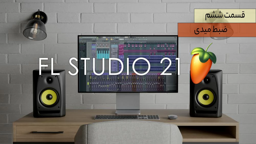 اموزش نرم افزار اف ال استودیو 21 – قسمت ششم – ضبط میدی